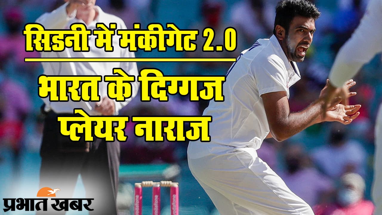 सिडनी में ‘मंकीगेट’ 2.0: भारत के दिग्गज प्लेयर नाराज, भज्जी का सवाल- उन्हें कैसे रोक सकते हैं?