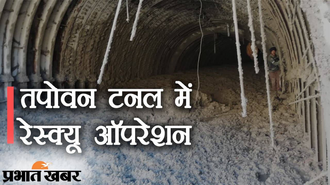 EXCLUSIVE: तपोवन टनल में रेस्क्यू ऑपरेशन, पानी ने बढ़ाई मुश्किलें, फंसें लोगों को बचाने में जुटी टीम