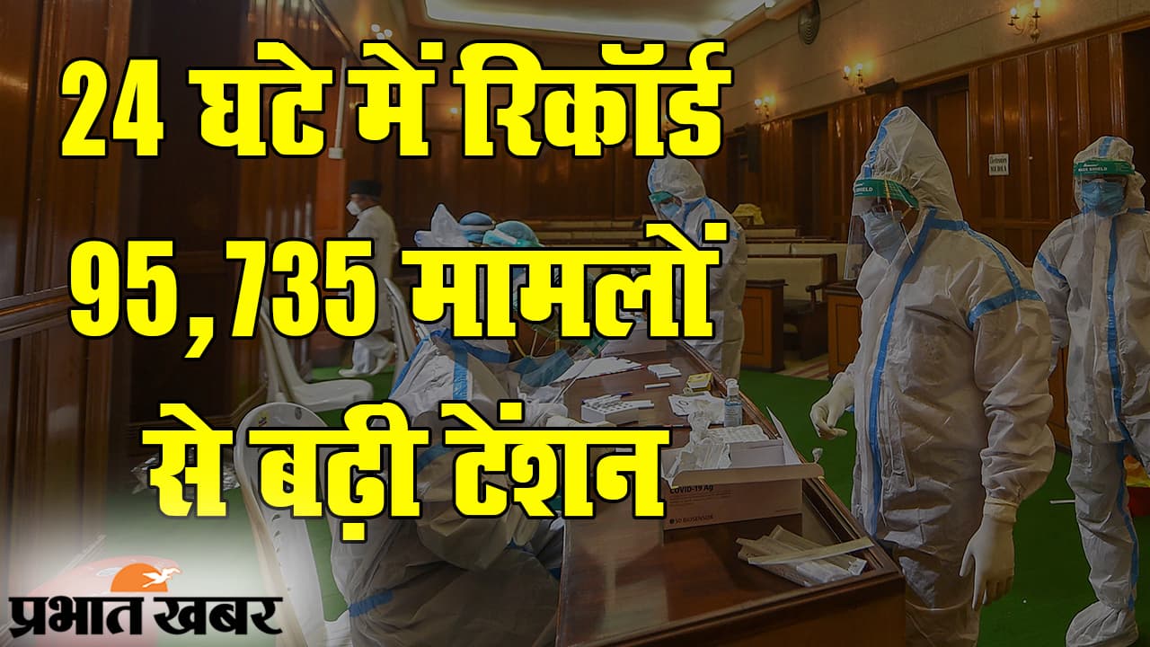 कोरोना वायरस के मामलों में रिकॉर्ड इजाफा, 24 घंटे में 95 हजार से ज्यादा केस आए सामने