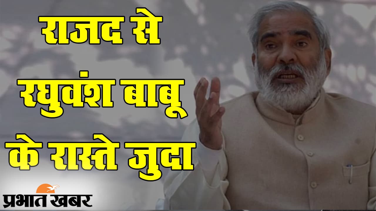 बिहार चुनाव से पहले RJD को बड़ा झटका, पांच दशक के बाद रघुवंश प्रसाद सिंह ने लालू यादव से रास्ते किए जुदा