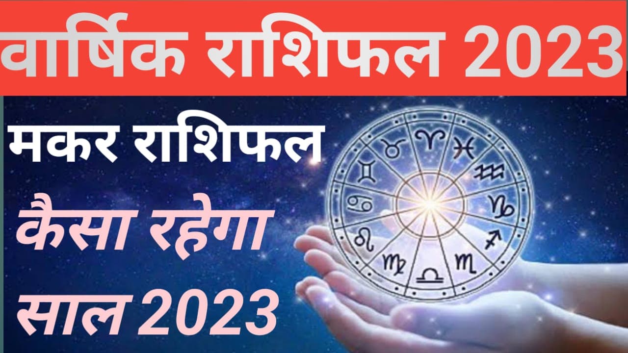 Yearly Makar Horoscope 2023: मकर राशि वालों के लिए कष्टमय रहेगा साल 2023, सतर्क रहने की जरुरत,पढ़े राशिफल