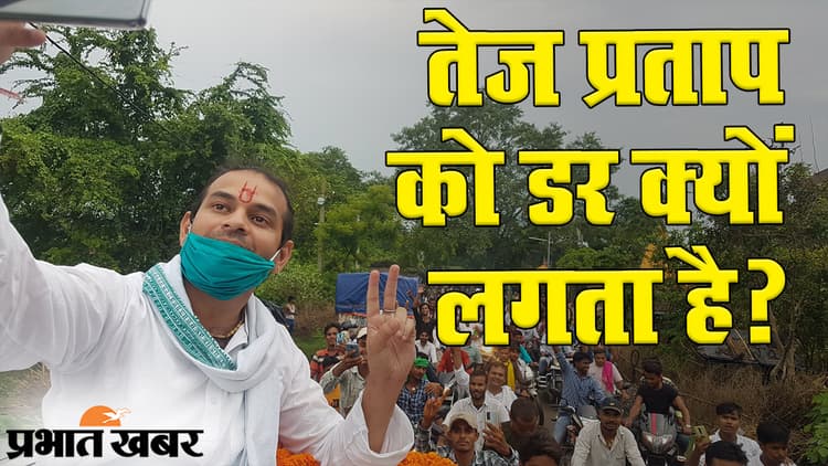 Bihar Election 2020: तेज प्रताप को किससे डर लगता है? हसनपुर से चुनाव लड़ने का मतलब पता है?