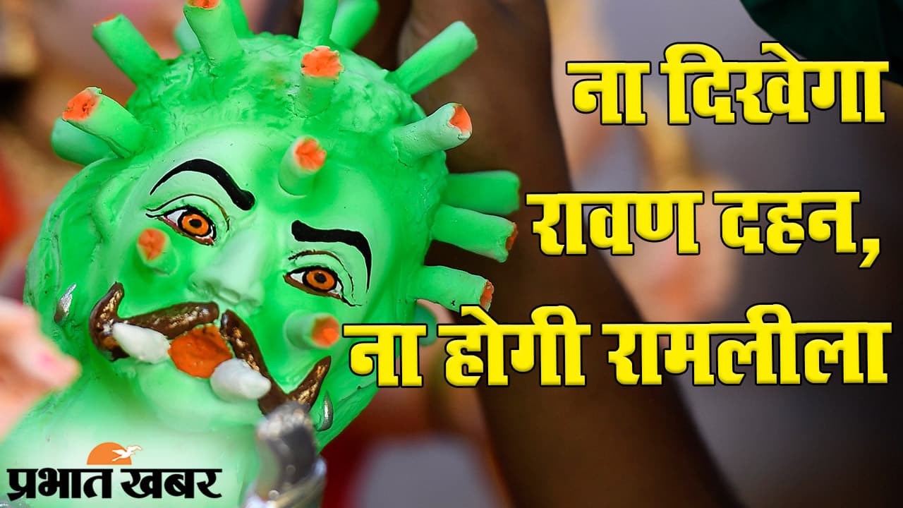 UNLOCK 5: बिहार सरकार ने गाइडलाइंस जारी की, ना दिखेगा रावण दहन और ना होगी रामलीला