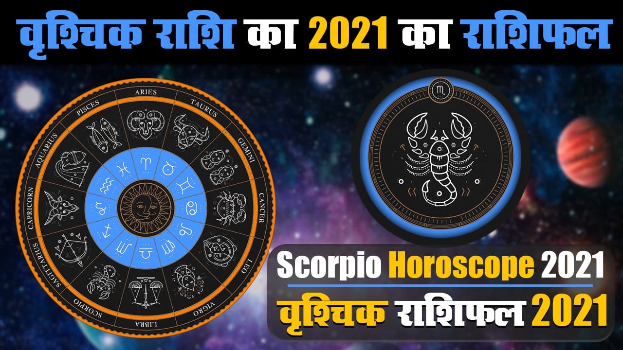 Vrishchik Rashifal 2021: वृश्चिक राशि वालों के लिए अच्छे दिन लेकर आ रहा है साल 2021, यहां पढ़े वार्षिक राशिफल Vrishchik Rashifal 2021: वृश्चिक राशि वालों के लिए अच्छे दिन लेकर आ रहा है साल 2021, यहां पढ़े वार्षिक राशिफल