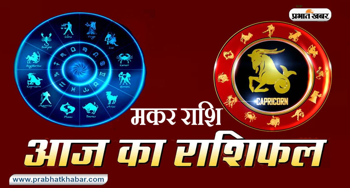 आज का मकर राशिफल 25 जून, संगीत से जुड़े लोगों को सुनहरे अवसर भी प्राप्त हो सकते हैं