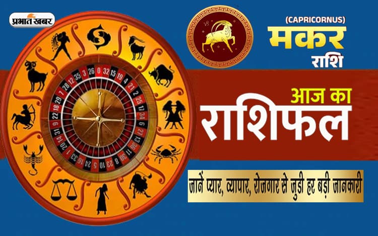 Makar Rashifal: आज का मकर राशिफल 3 सितंबर 2023, यहां देखें दैनिक राशिफल