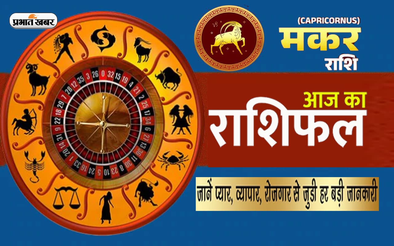आज का मकर राशिफल 27 फरवरी: स्थायी संपत्ति में वृद्धि के योग हैं, प्रॉपर्टी के काम बड़ा लाभ दे सकते हैं