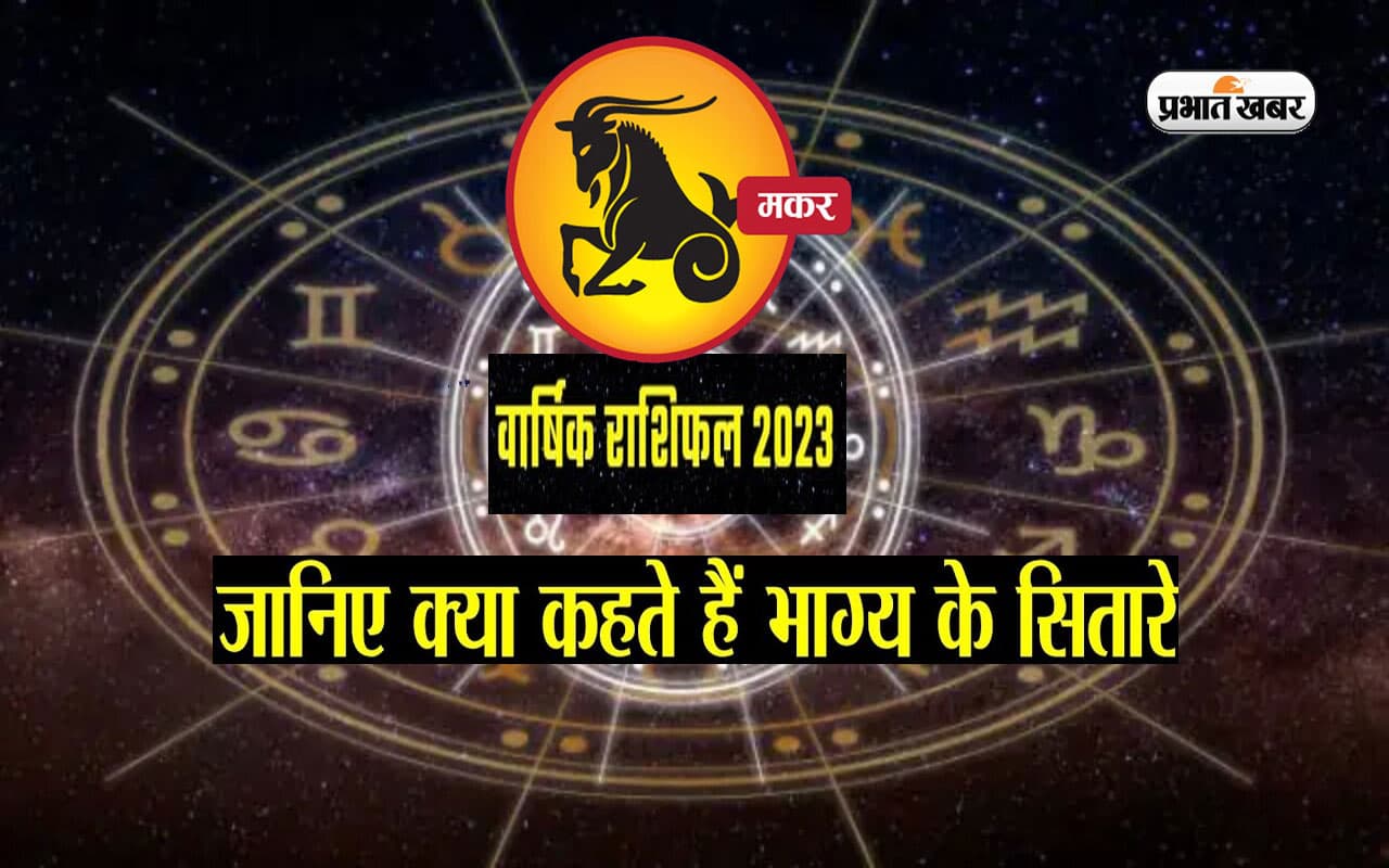 Capricorn Yearly Horoscope 2023: मकर राशि वालों के लिए ऐसा रहेगा साल 2023, यहां देखें वार्षिक राशिफल