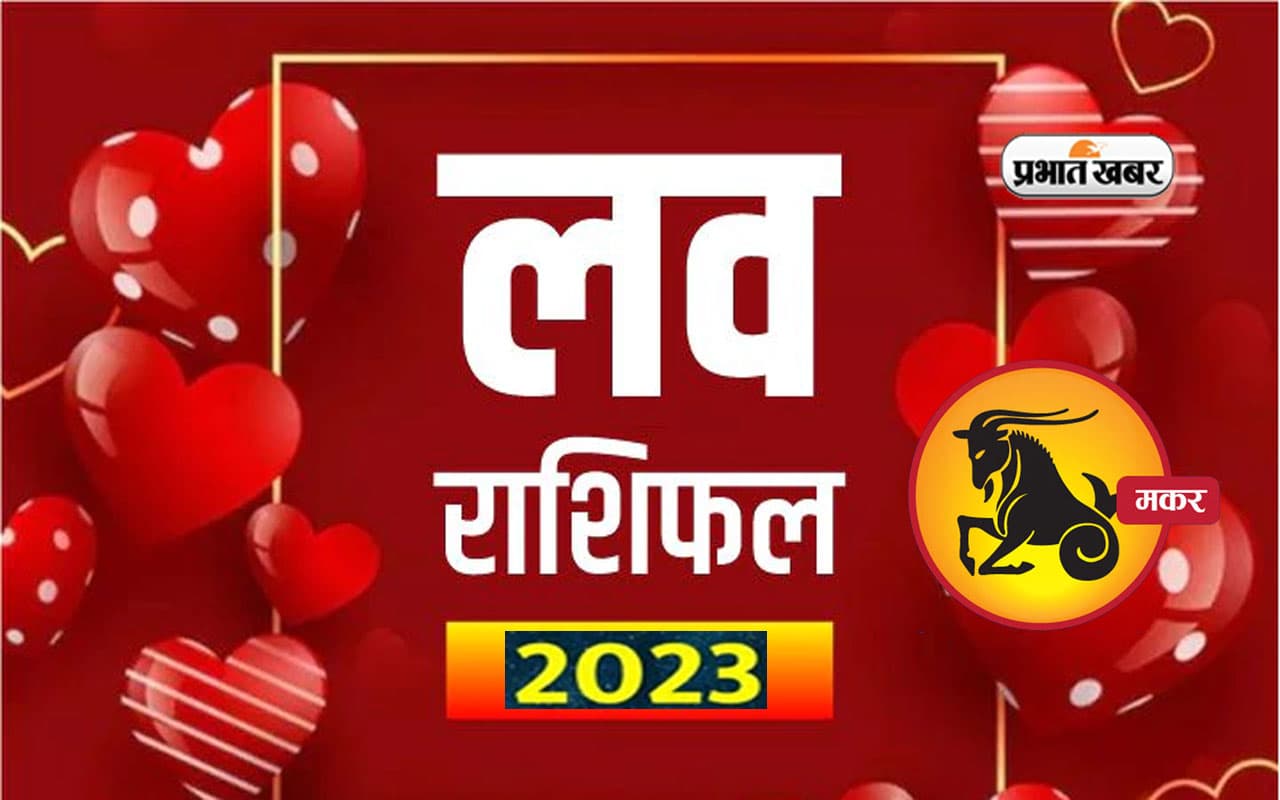 Capricorn Love Horoscope 2023: जानिए मकर राशि के प्रेम और वैवाहिक जीवन के लिए कैसा रहेगा आने वाला साल