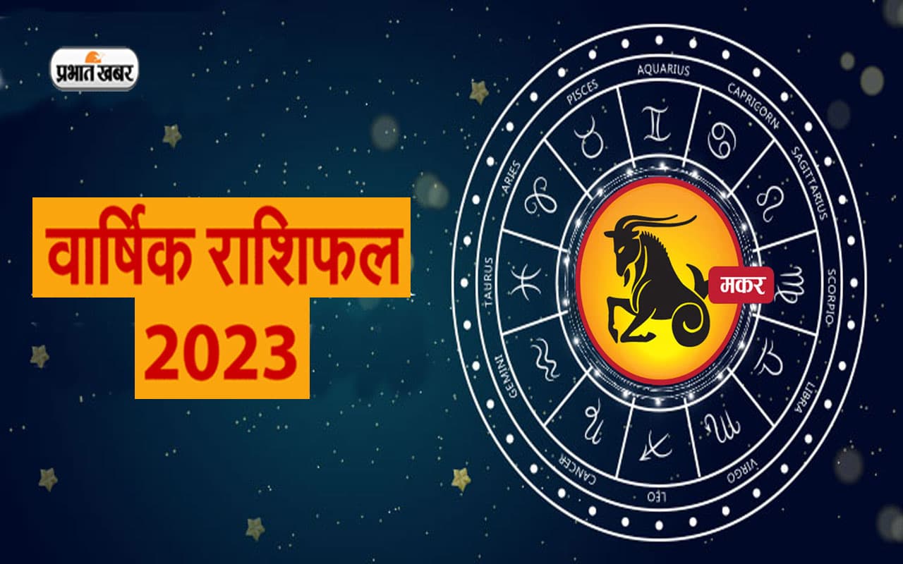 Capricorn Horoscope 2023: मकर राशि वालों के लिए नया साल कैसा रहेगा, जानें वार्षिक राशिफल