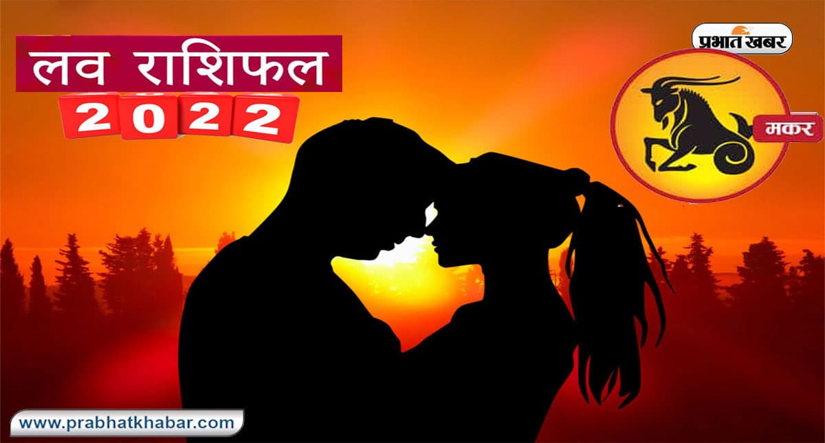 Capricorn Yearly Love Rashifal 2022: मकर राशि का वार्षिक लव राशिफल,जानें प्रेमियों के लिए कैसा रहेगा साल 2022