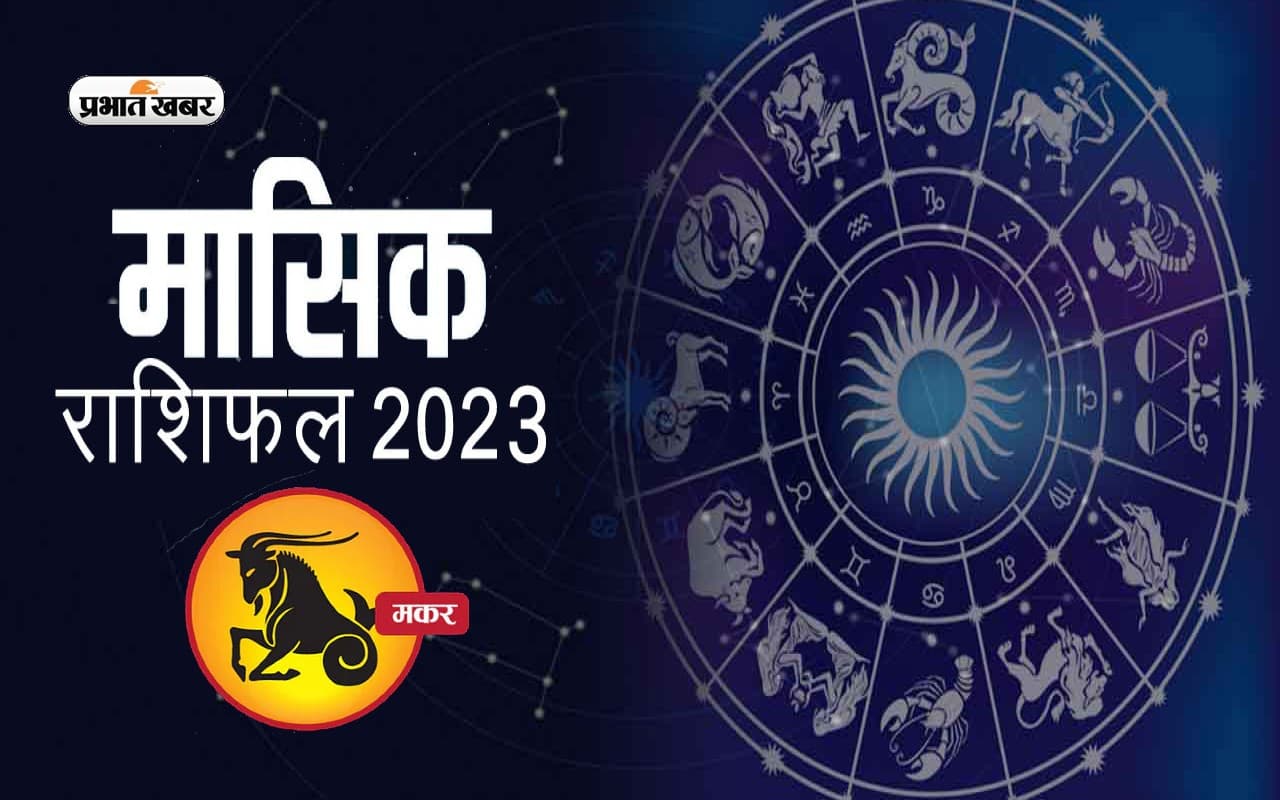 June 2023 Makar Rashifal: जानिए मकर राशि के जातकों के लिए कैसा होगा जून का महीना, देखें मासिक राशिफल