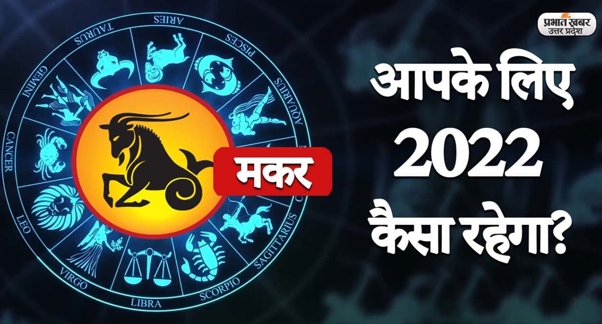 Capricorn Yearly Horoscope 2022:नया साल मकर राशि वालों की लाइफ में लाएगा ये बदलाव,जानें 2022 का वार्षिक राशिफल