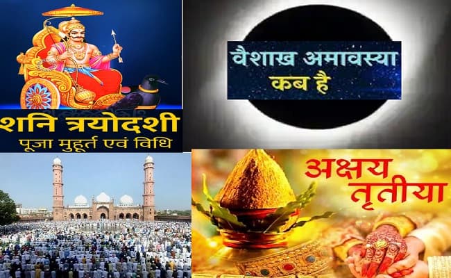 May 2021 Vrat-Tyohar List: कब है शनि त्रयोदशी, वैशाख अमावस्या, ईद उल-फितर और अक्षय तृतीया, यहां जानें आने वाले व्रत और त्योहारों की पूरी लिस्ट