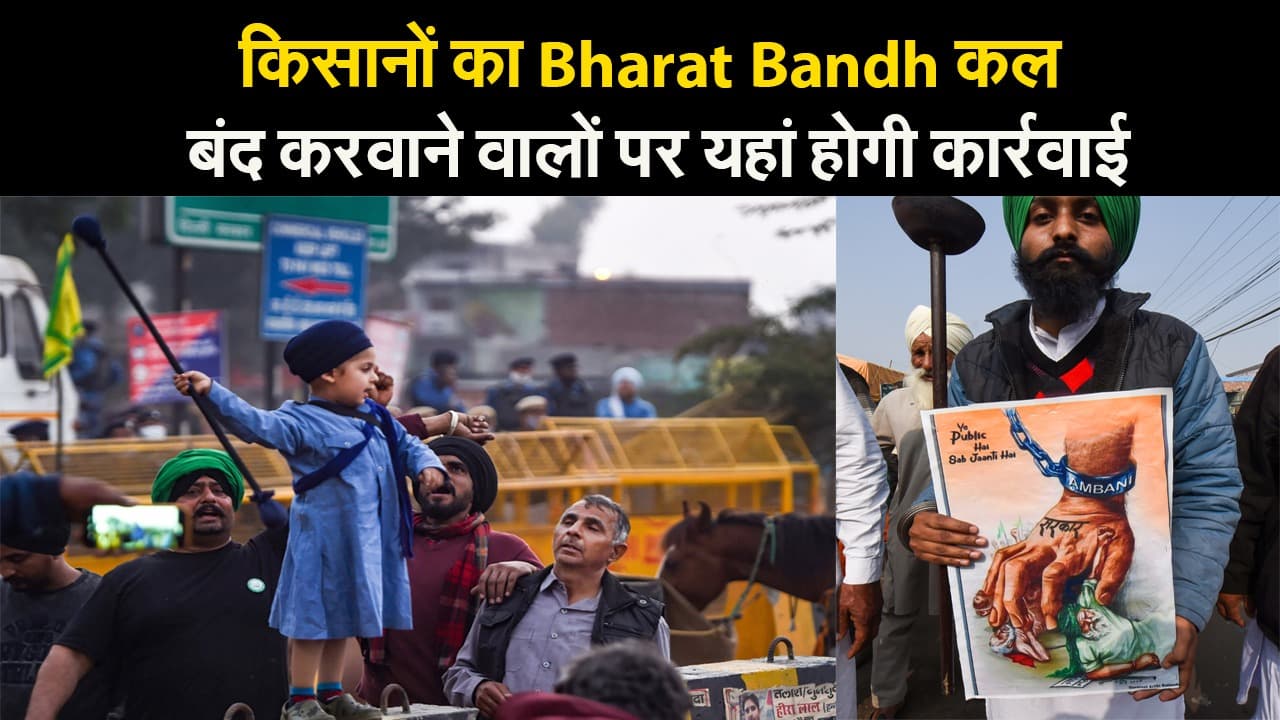 Farmers Protest: कृषि बिल के विरोध में किसानों का 'भारत बंद'