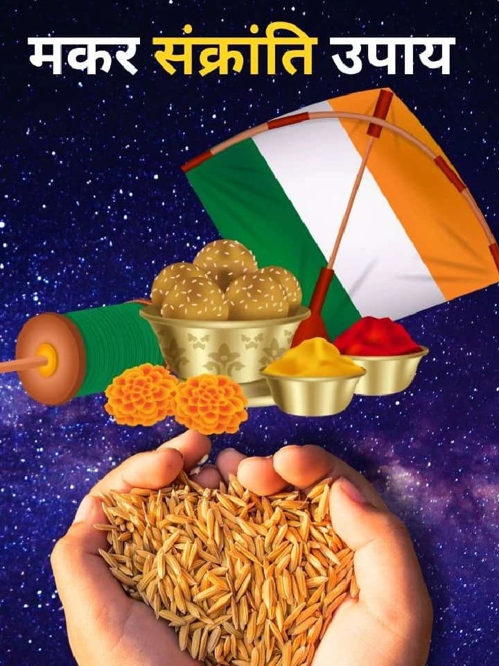 मकर संक्रांति पर भूलकर भी नहीं करना चाहिए ये काम