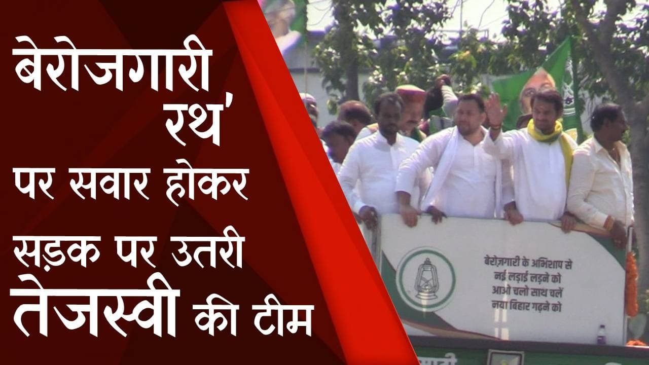 Bihar Politics: महंगाई के खिलाफ बेरोजगारी रथ पर सवार होकर सड़क पर उतरी तेजस्वी की टीम, देखें Video