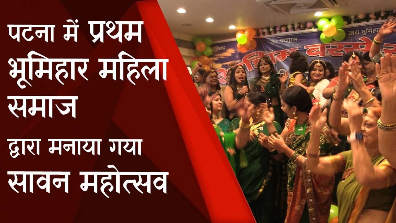 भूमिहार समाज की महिलाओं ने मनाया आजादी का अमृत महोत्सव, 'रिमझिम बरसे सावन' पर जमकर किया डांस, देखें Video