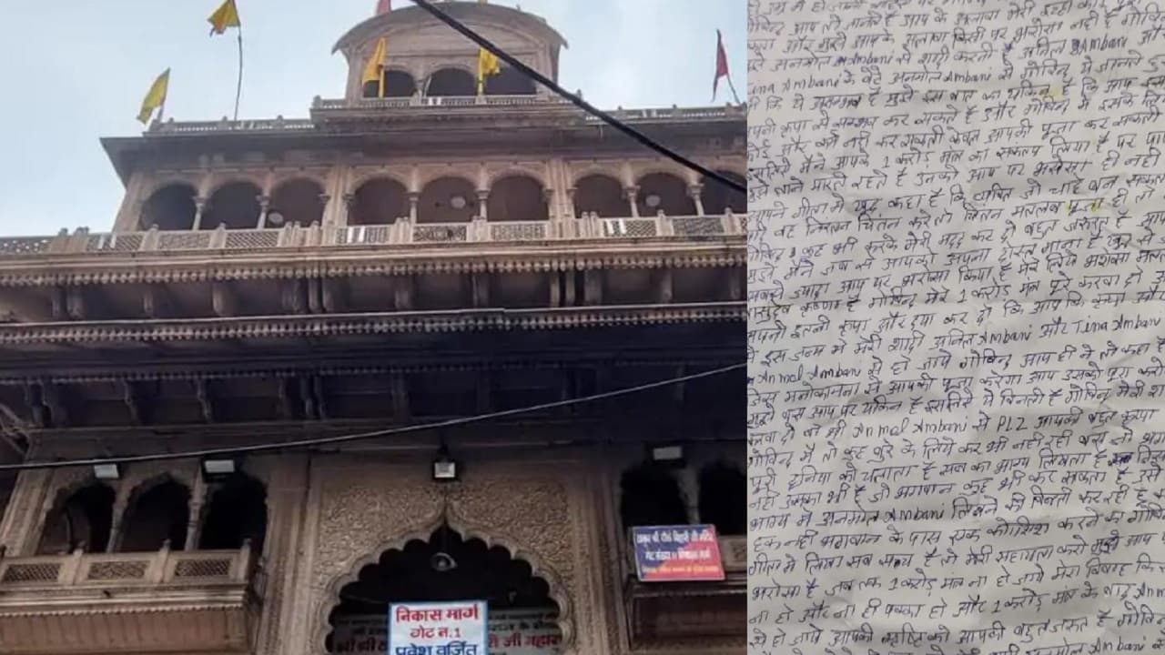 मथुरा: अनमोल अंबानी से शादी कराने के लिए बांके बिहारी को लिखा पत्र, सोशल मीडिया पर वायरल