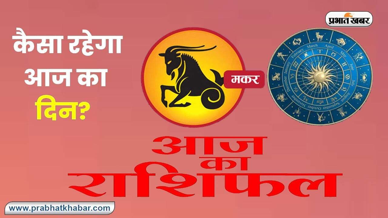 Capricorn Horoscope Today: आज का  मकर राशिफल 19 सितंबर 2023, जानिए कैसा बीतेगा आपका पूरा दिन