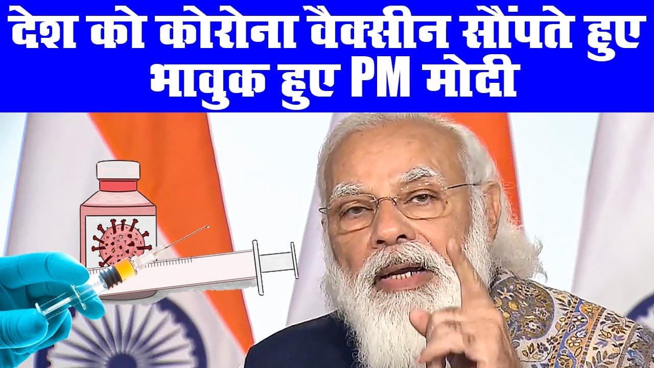 देश को कोरोना वैक्सीन सौंपते हुए भावुक हुए PM मोदी, देखें वीडियो