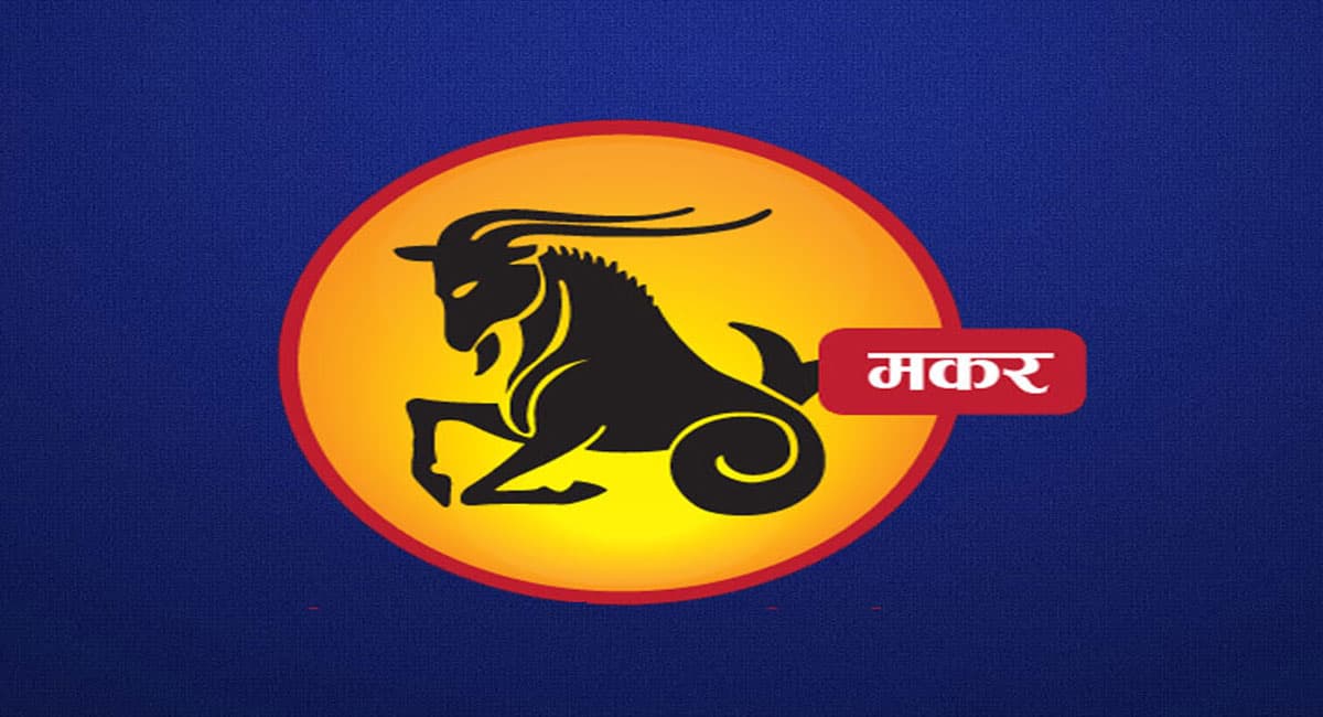 Monthly Makar Rashifal January 2022:   जनवरी माह का मकर राशिफल, यह माह आपके प्रेम जीवन के लिए उत्तम है