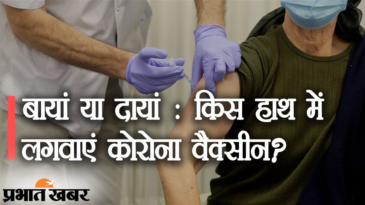 FAQ: बायां या दायां किस हाथ में लगवाएं कोरोना वैक्सीन? यहां पर देखिए इस तरह के सारे सवालों के जवाब