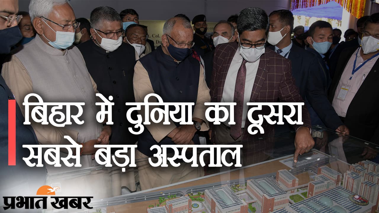 पटना में दुनिया का दूसरा सबसे बड़ा अस्पताल, CM नीतीश के ड्रीम प्रोजेक्ट में 5,000 से ज्यादा बेड, हेलीपैड समेत तमाम सुविधाएं