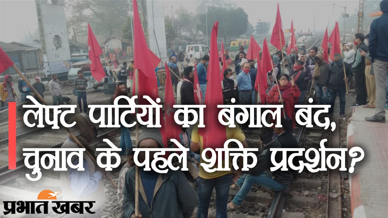 चुनाव के पहले शक्ति प्रदर्शन: लेफ्ट पार्टियों का बंगाल बंद, तृणमूल सरकार के खिलाफ ‘हल्ला बोल’, सड़कों पर ट्रैफिक सामान्य