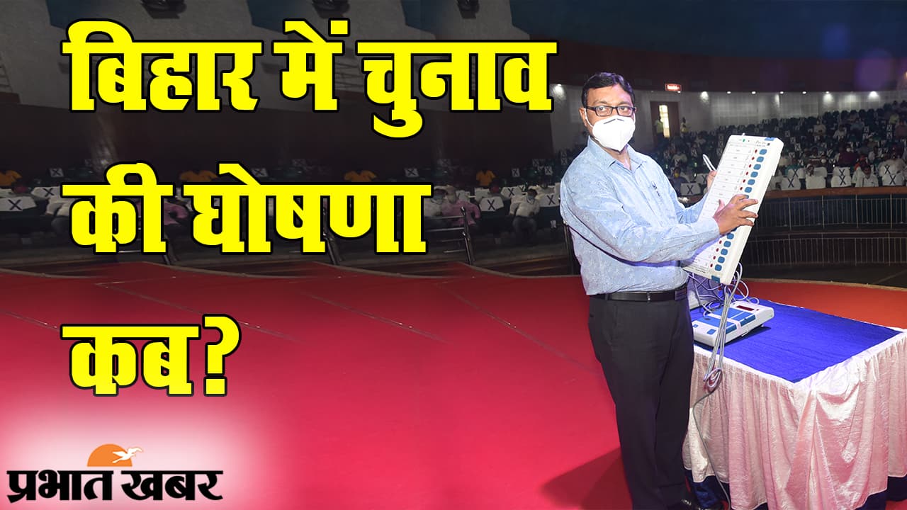 कोरोना संकट के बीच बिहार में चुनाव, 15 सितंबर तक हो सकता है तारीखों का ऐलान