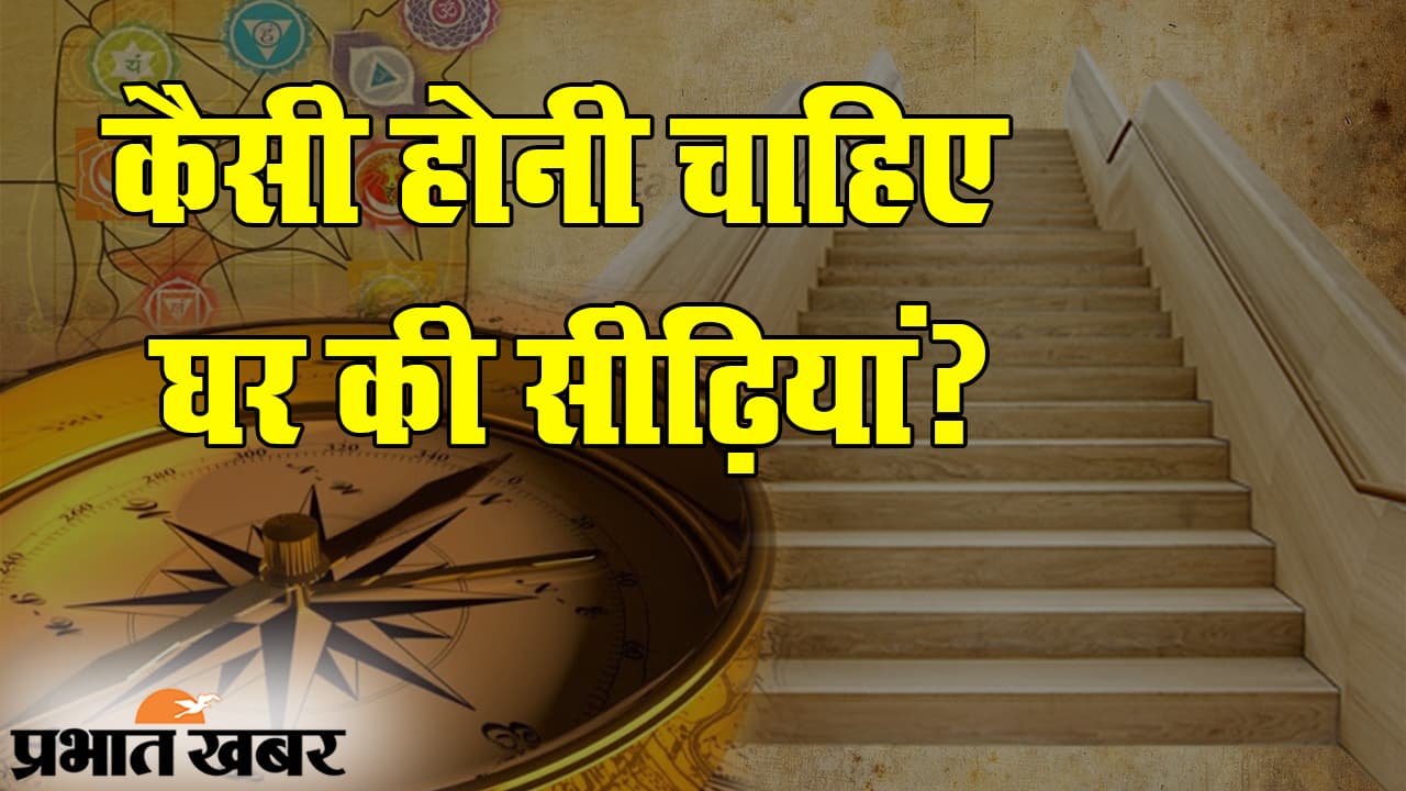 वास्तुशास्त्र के मुताबिक घर में ऐसी होनी चाहिए सीढ़ियां, हमेशा बनी रहेगी सुख-समृद्धि