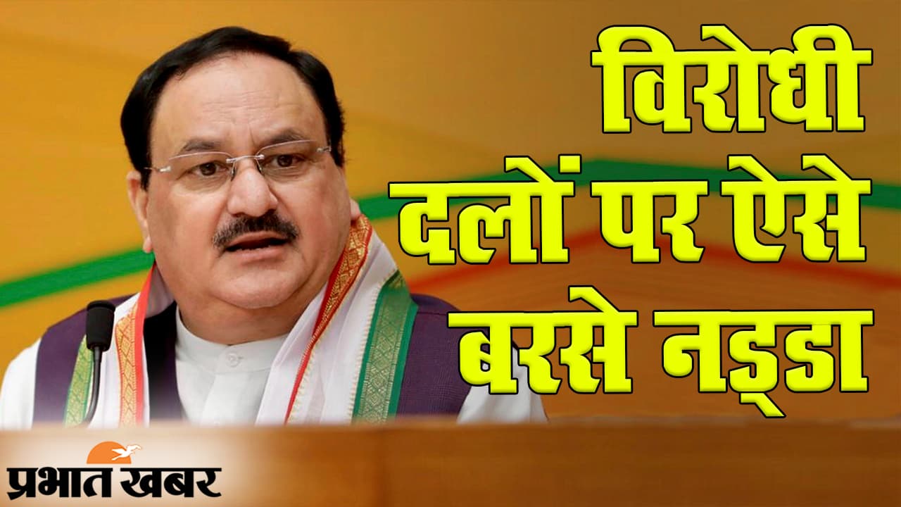 Bihar Election 2020, JP Nadda Rally: बिहार चुनाव में बीजेपी अध्यक्ष जेपी नड्डा की पहली रैली, यहां देखिए विरोधियों पर कैसे बरसे...