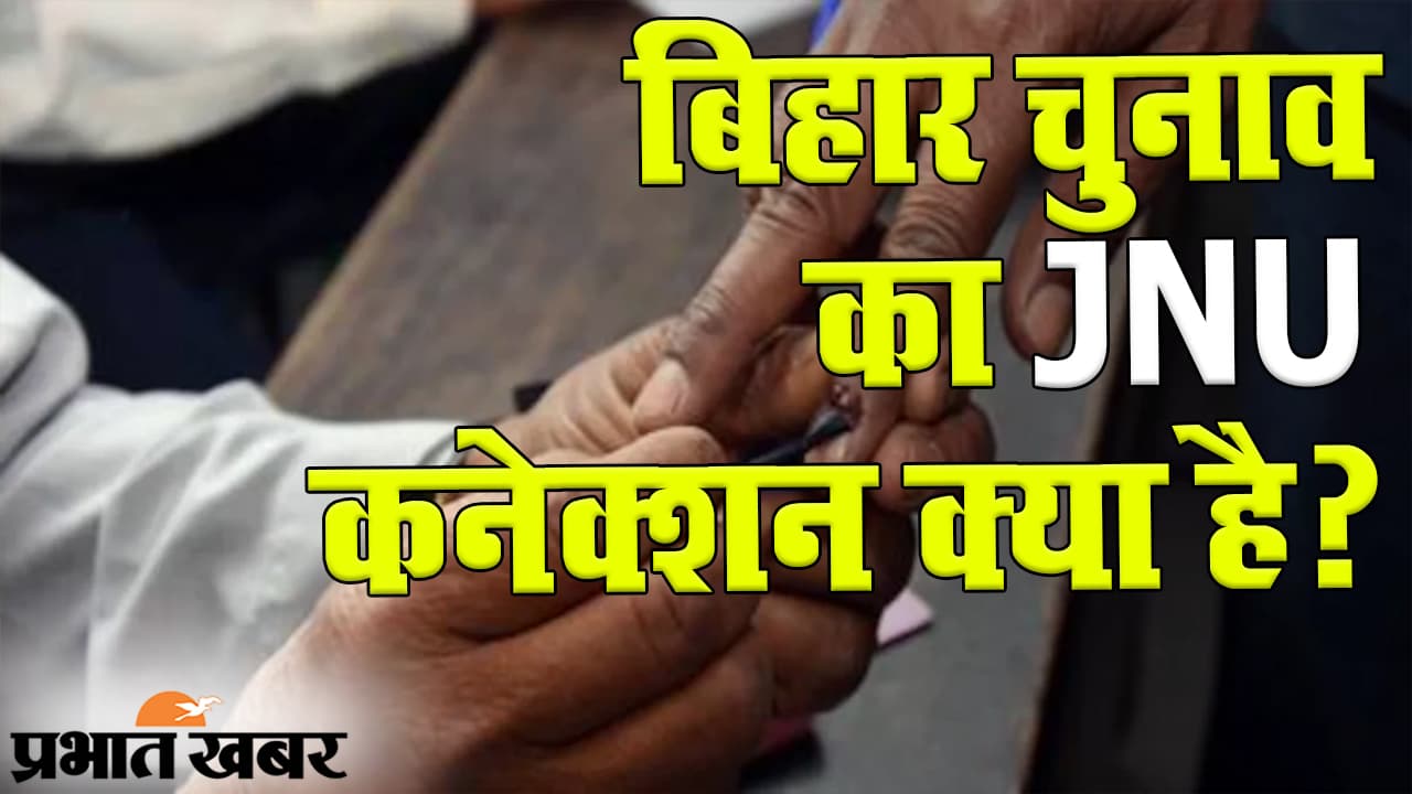 Bihar Election 2020: बिहार में होने जा रहे विधानसभा चुनाव में JNU के छात्र नेता क्या कर रहे हैं?