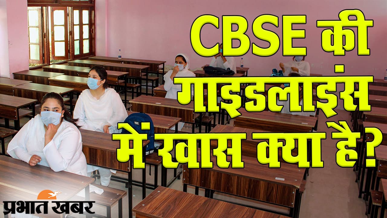 Unlock 5 School Reopening: CBSE ने जारी की गाइडलाइंस, स्कूल के लिए कई नियम जरूरी