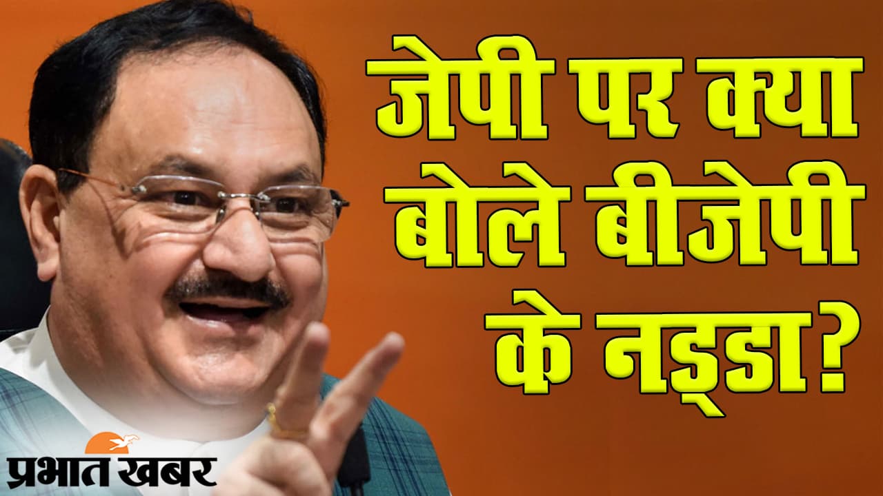 Bihar Election 2020: बिहार के गया में चुनावी रैली के दौरान ‘जेपी’ पर क्या बोले बीजेपी के राष्ट्रीय अध्यक्ष जेपी नड्डा?