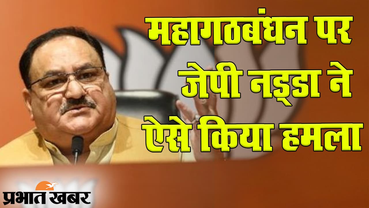 Bihar Election 2020: राहुल-प्रियंका से लेकर लालू यादव तक... बीजेपी अध्यक्ष जेपी नड्डा की रैली में महागठबंधन पर सबसे बड़ा हमला