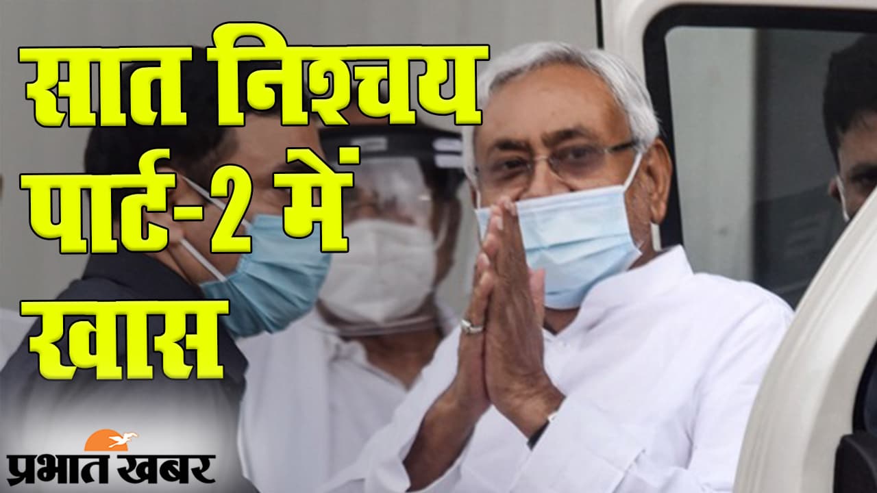 बिहार चुनाव 2020: सीएम नीतीश कुमार ने ‘सात निश्चय पार्ट-2’ किया जारी, देखिए सूबे को बदलने का कैसा है मेगाप्लान?