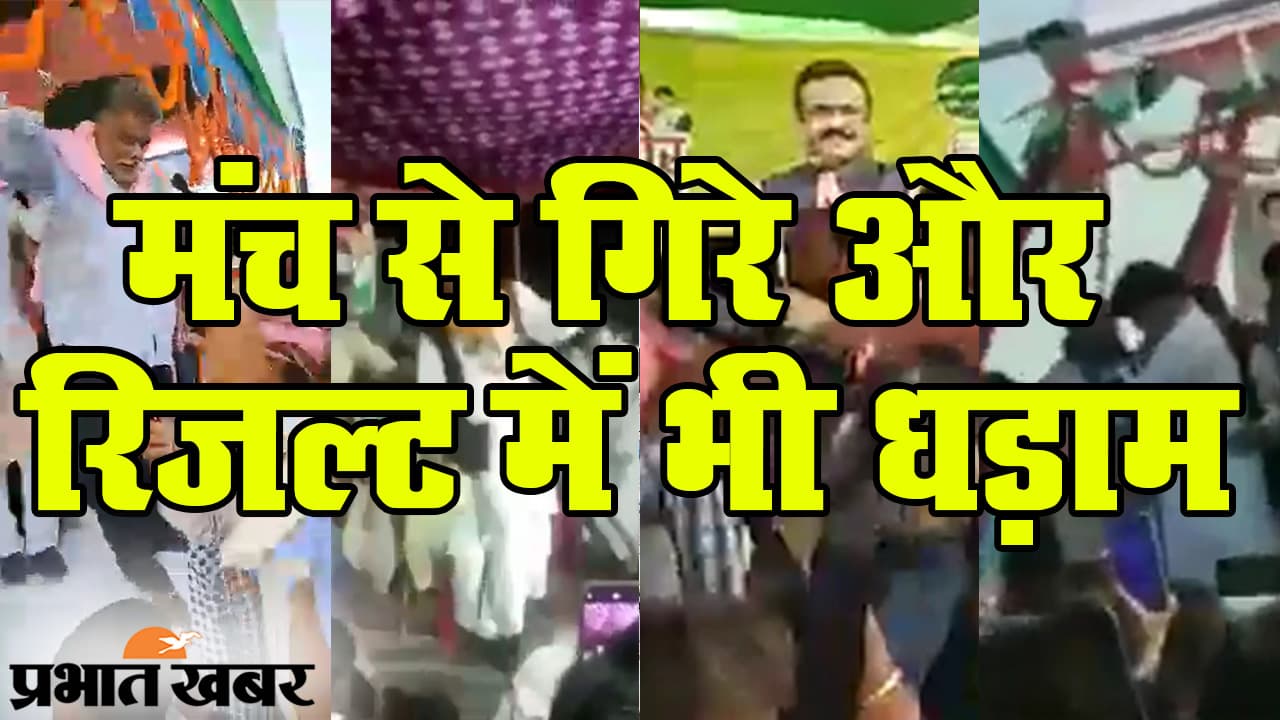 Bihar Chunav ke Natije: ये कैसा संजोग! चुनाव प्रचार में जिनका मंच गिरा उनका इलेक्शन रिजल्ट भी बेकार हुआ