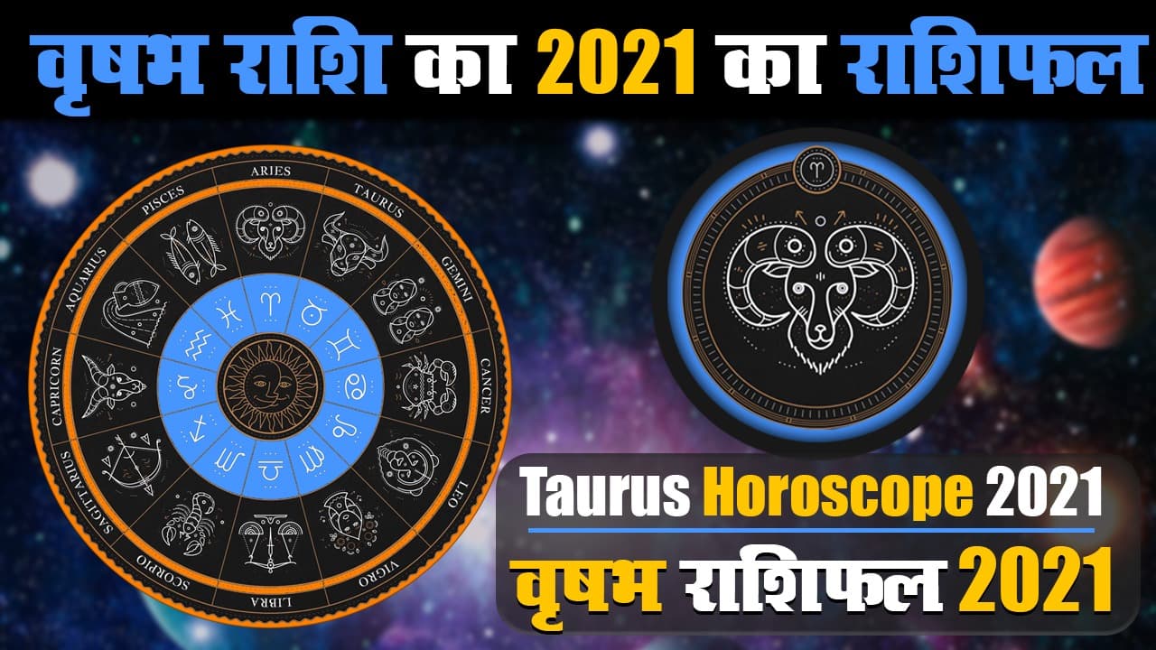 Vrishabh Rashifal 2021: वृषभ राशि वालों को इन जगहों पर मिलेगा भाग्य का साथ, यहां जानें साल 2021 का वार्षिक राशिफल