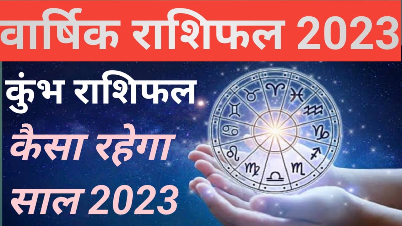 Yearly Aquarius Horoscope 2023: आपके जीवन में बहुत बदलाव लेकर आएगा अगला साल, पढ़े वार्षिक राशिफल
