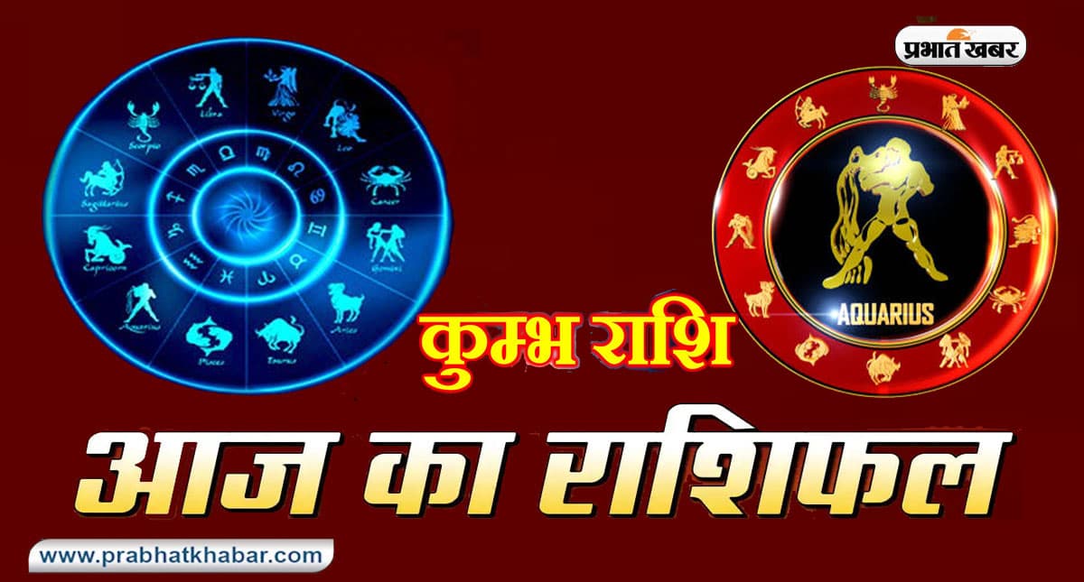आज का कुंभ राशिफल 4 जून, आज अपना समय और ऊर्जा दूसरों की मदद करने में लगाएं