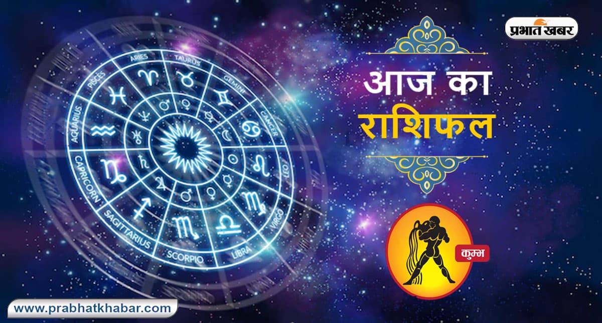 Horoscope Today: आज का कुम्भ राशिफल 3 सितंबर, जानिए कैसा बीतेगा आपका पूरा दिन