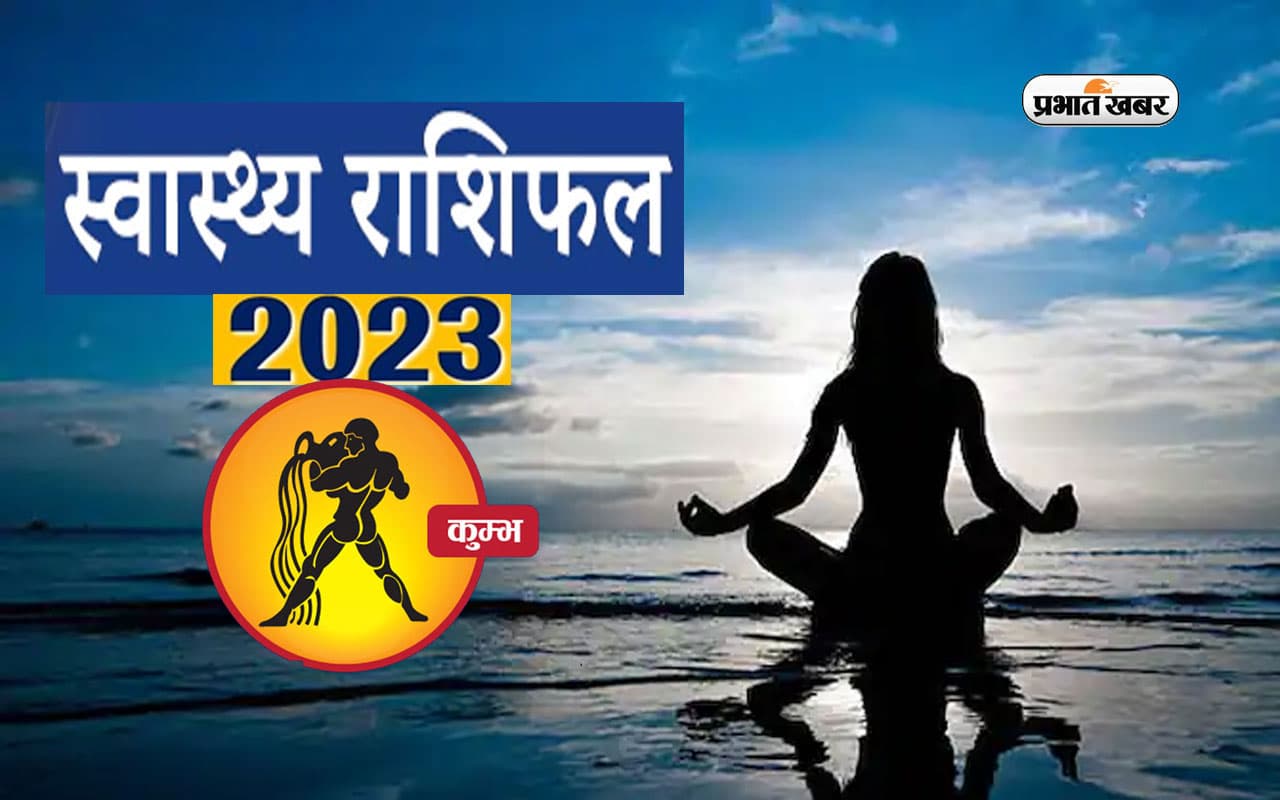 Aquarius Health Horoscope 2023: कुंभ   राशि के जातकों के लिए आने वाले साल में कैसा रहने वाला है स्वास्थ्य
