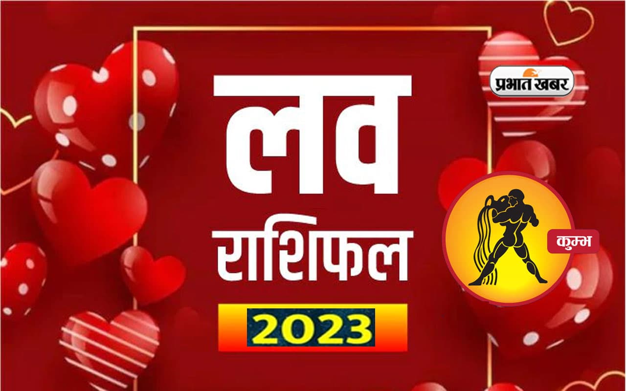 Aquarius Love horoscope 2023: कुंभ राशि वाले जातकों के लिए कितना रोमांटिक रहेगा आने वाला साल