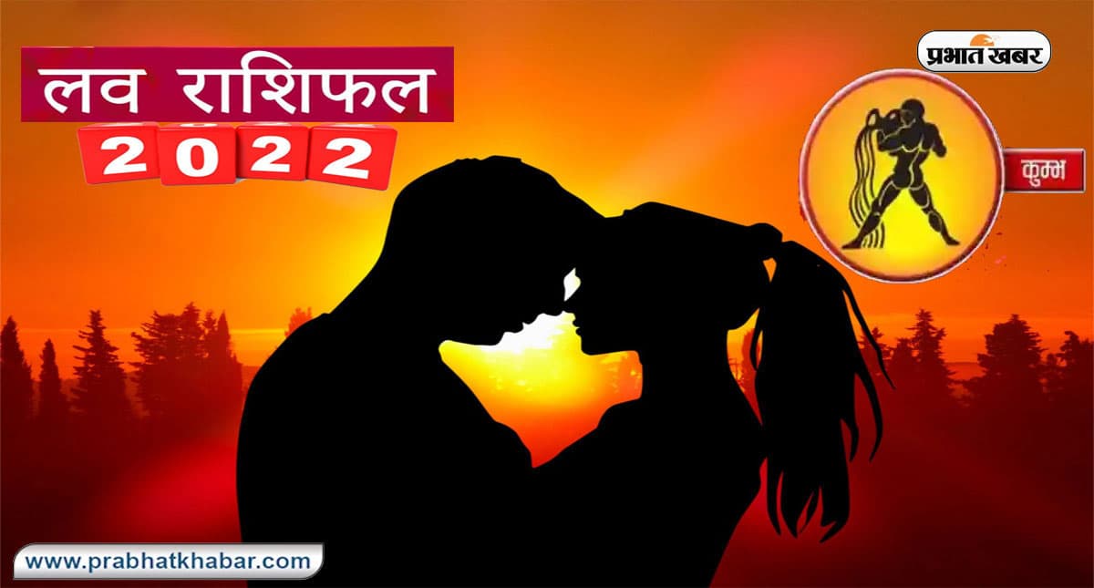 Aquarius Yearly Love Rashifal 2022: कुंभ राशि का वार्षिक लव राशिफल,जानें प्रेमियों के लिए कैसा रहेगा साल 2022