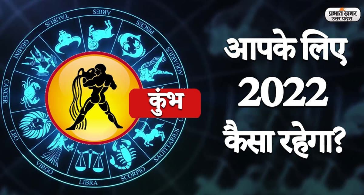Aquarius Yearly Horoscope 2022:नया साल कुंभ राशि वालों की लाइफ में लाएगा ये बदलाव,जानें 2022 का वार्षिक राशिफल