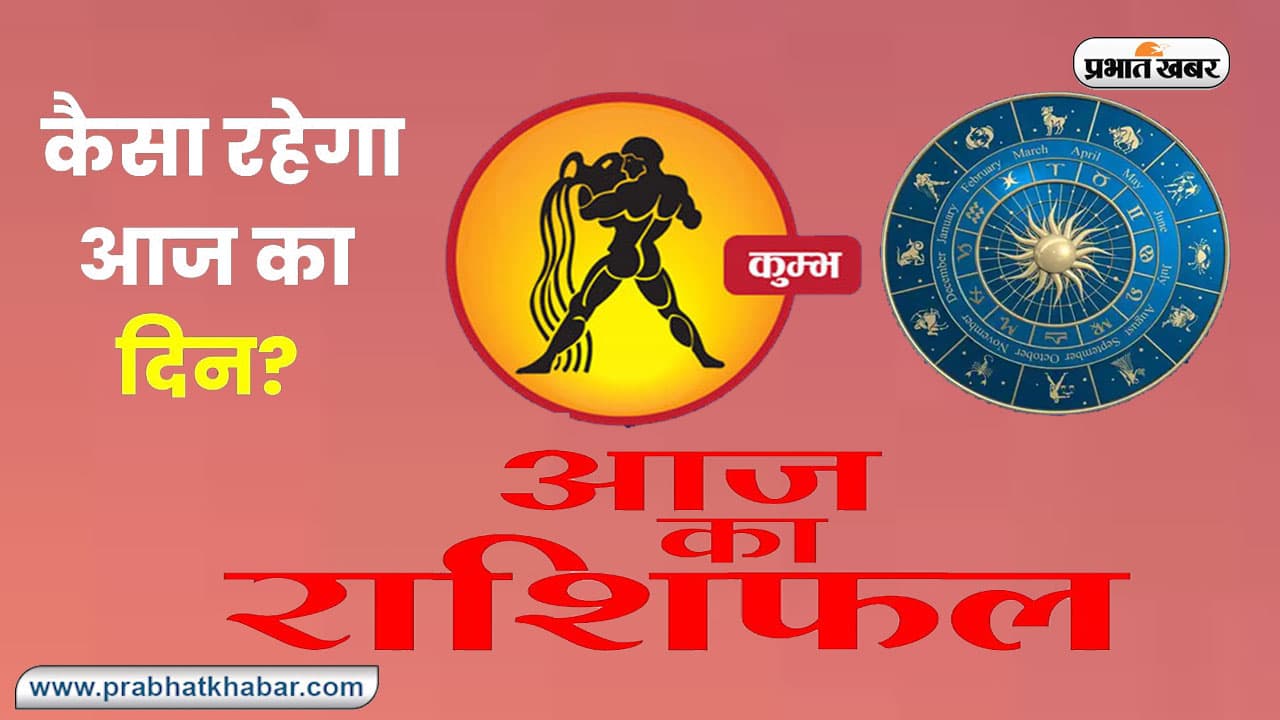 Aaj Ka Kumbh Rashifal 18 August 2023: जानें कैसा रहेगा आपका आज का दिन, देखें कुंभ राशि का दैनिक राशिफल