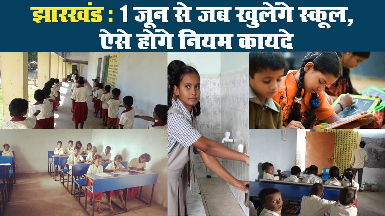 झारखंड: 1 जून से जब खुलेंगे स्कूल, ऐसे होंगे नियम कायदे