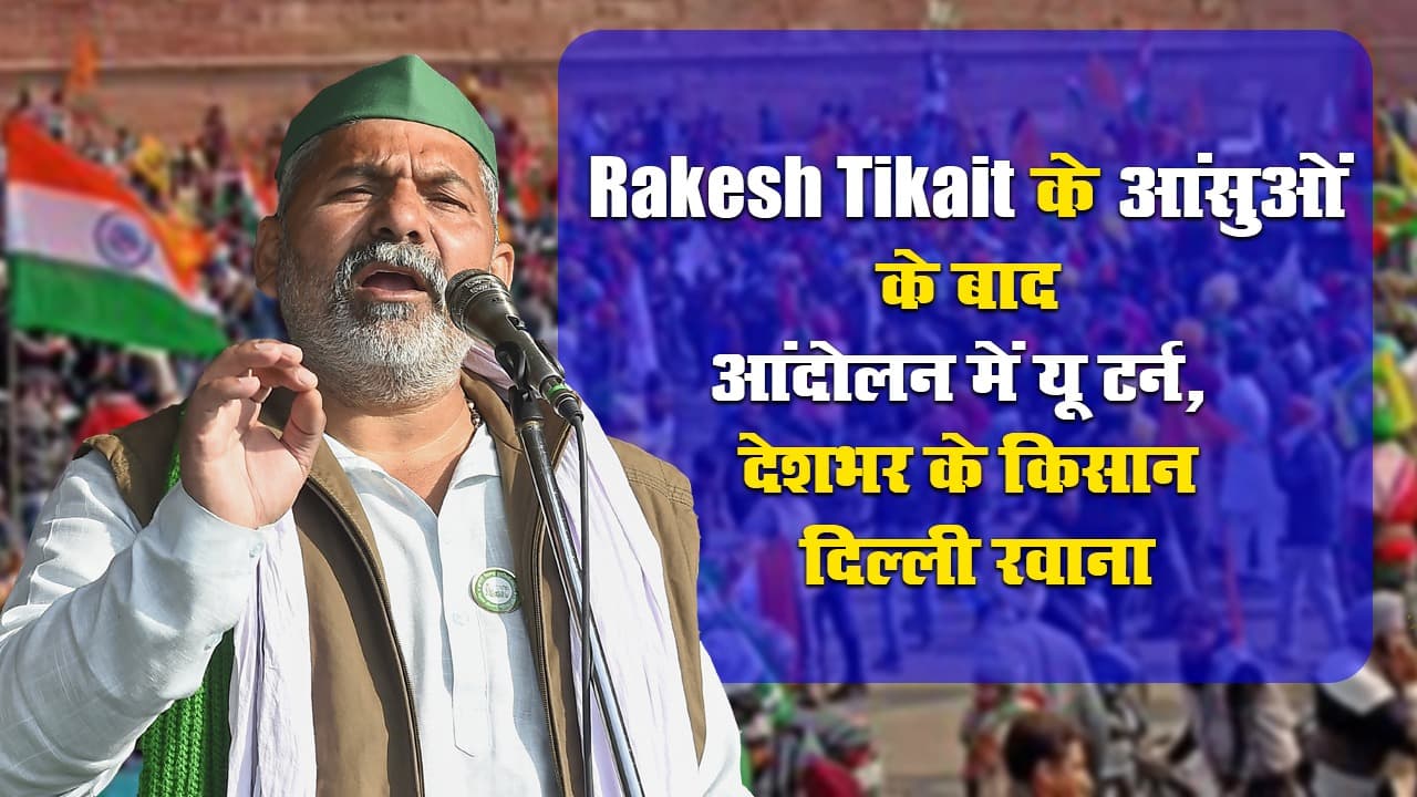 Rakesh Tikait के आंसुओं के बाद आंदोलन में यू टर्न,  देशभर के किसान दिल्ली रवाना