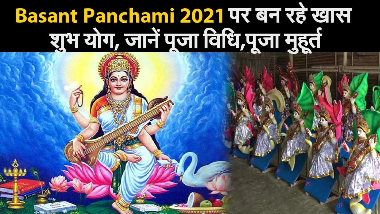 Basant Panchami 2021 : इस दिन शुभ संयोग में जरूर करें ये काम, जानें पूजा मुहूर्त, पूजा विधि और महत्व